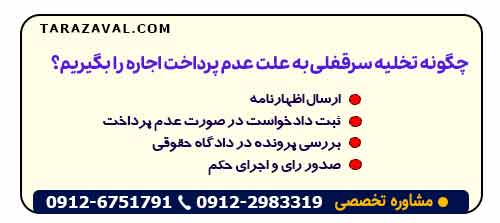 چگونه تخلیه سرقفلی به علت عدم پرداخت اجاره را بگیریم؟