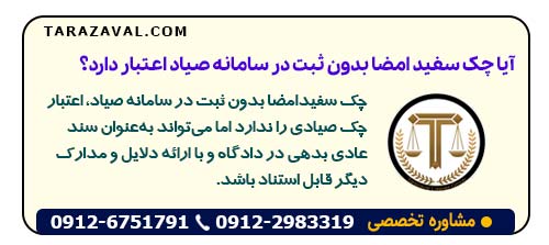 آیا چک سفید امضا بدون ثبت در سامانه صیاد اعتبار دارد؟