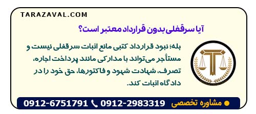 آیا سرقفلی بدون قرارداد معتبر است؟
