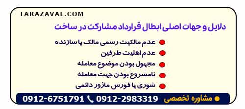 دلایل و جهات اصلی ابطال قرارداد مشارکت در ساخت