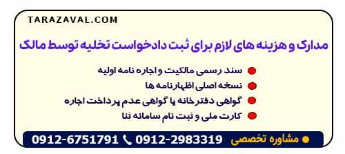 مدارک و هزینه‌ های لازم برای ثبت دادخواست تخلیه توسط مالک