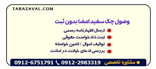 راهنمای گام به گام وصول چک سفید امضا بدون ثبت