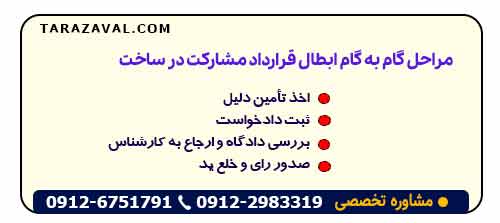 مراحل گام‌ به‌ گام ابطال قرارداد مشارکت در ساخت