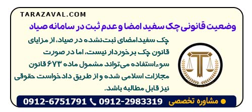 وضعیت قانونی چک سفید امضا و عدم ثبت در سامانه صیاد