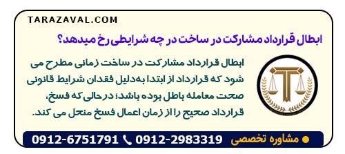 ابطال قرارداد مشارکت در ساخت در چه شرایطی رخ میدهد؟